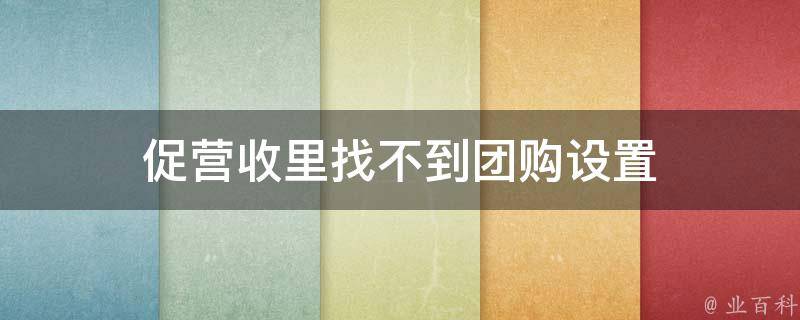 促营收里找不到团购设置