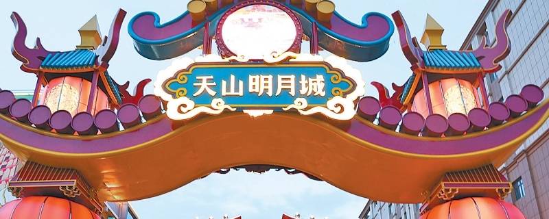 天山明月城要门票吗