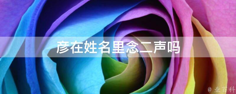 彦在姓名里念二声吗