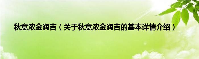 秋意浓金润吉（关于秋意浓金润吉的基本详情介绍）