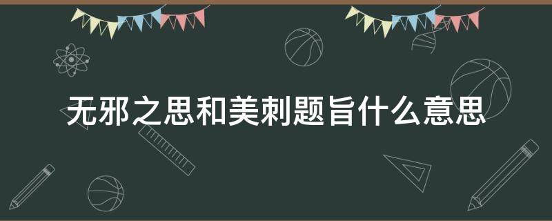 无邪之思和美刺题旨什么意思