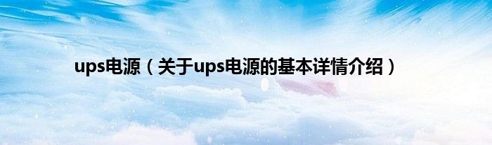ups电源（关于ups电源的基本详情介绍）