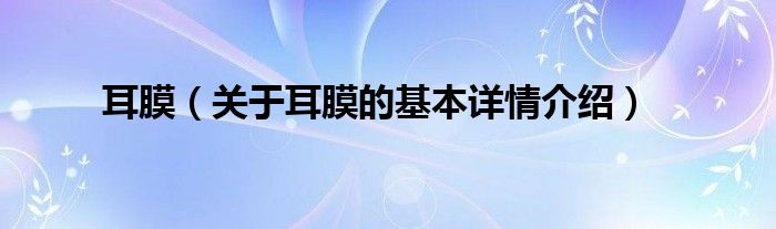 耳膜（关于耳膜的基本详情介绍）
