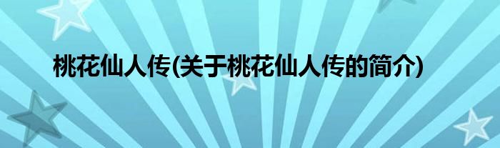 桃花仙人传(关于桃花仙人传的简介)