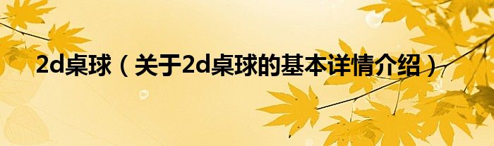 2d桌球（关于2d桌球的基本详情介绍）