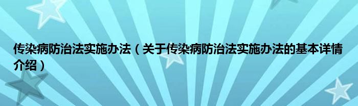 传染病防治法实施办法（关于传染病防治法实施办法的基本详情介绍）