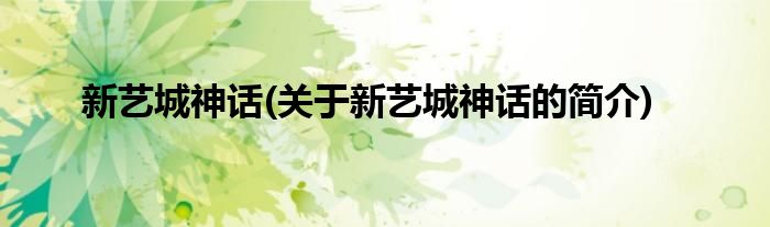 新艺城神话(关于新艺城神话的简介)